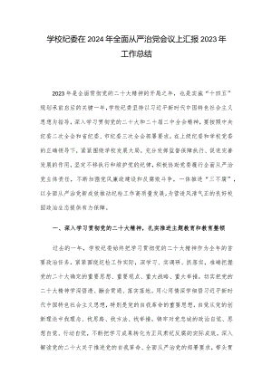学校纪委在2024年全面从严治党会议上汇报2023年工作总结.docx