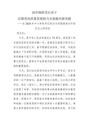 在2024年中小学校书记校长专项提高培训开班仪式上的讲话.docx