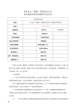 XX超高压供电局物资买卖合同（2024年XX电力（集团）有限责任公司）.docx