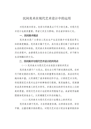 民间美术在现代艺术设计中的运用.docx