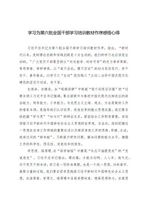 （3篇）学习为第六批全国干部学习培训教材作序感悟心得体会.docx