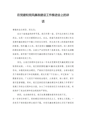 在党建和党风廉政建设工作推进会上的讲话.docx