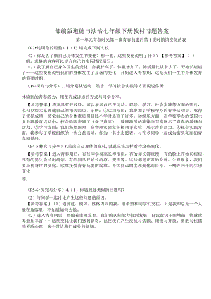 部编版道德与法治七年级下册教材习题答案.docx