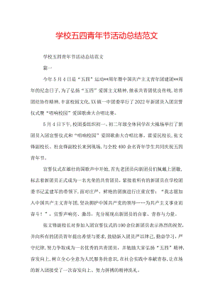 学校五四青年节活动总结范文.docx