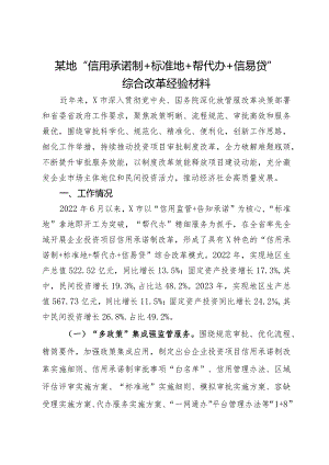某市“信用承诺制＋标准地＋帮代办＋信易贷”综合改革调研报告.docx