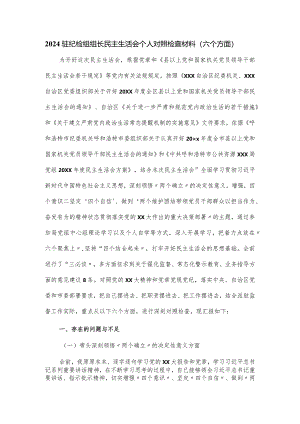 2024驻纪检组组长民主生活会个人对照检查材料（六个方面）.docx