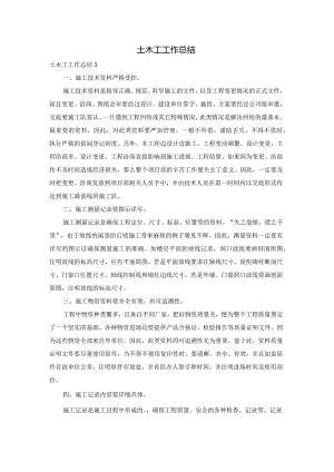 土木工工作总结.docx