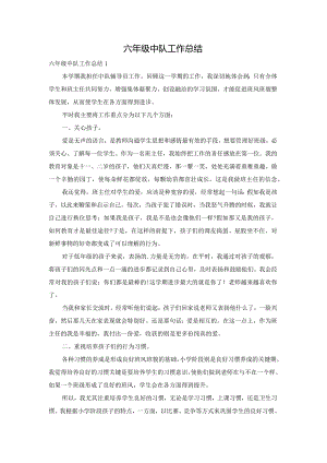 六年级中队工作总结.docx