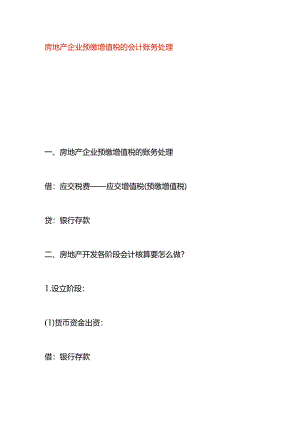 房地产企业预缴增值税的会计账务处理.docx