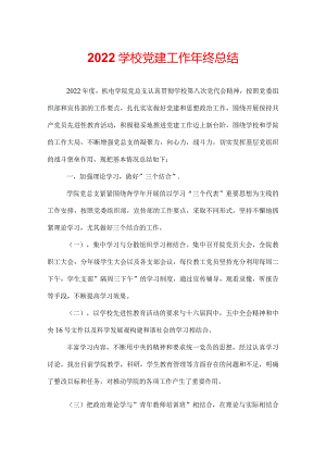 2022学校党建工作年终总结.docx