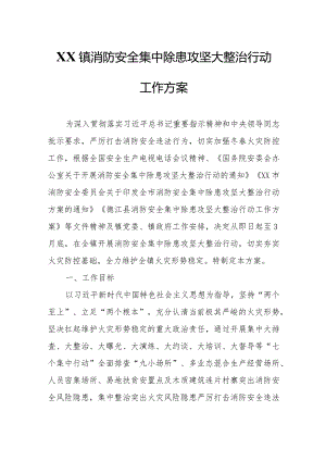 XX镇消防安全集中除患攻坚大整治行动工作方案.docx