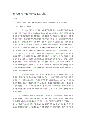 党风廉政建设推进会上的讲话.docx