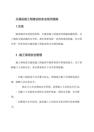 交通设施工程建设的安全规范措施.docx