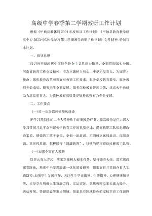 高级中学春季第二学期教研工作计划.docx