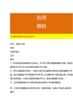 公司股东增资扩股协议合同书.docx