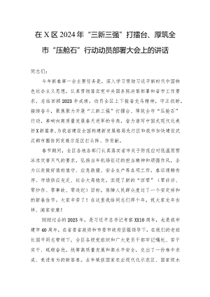 在X区2024年“三新三强”打擂台、厚筑全市“压舱石”行动动员部署大会上的讲话.docx