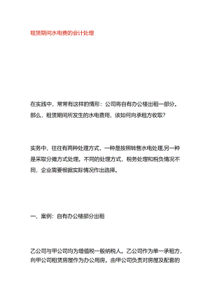 租赁期间水电费的会计处理.docx