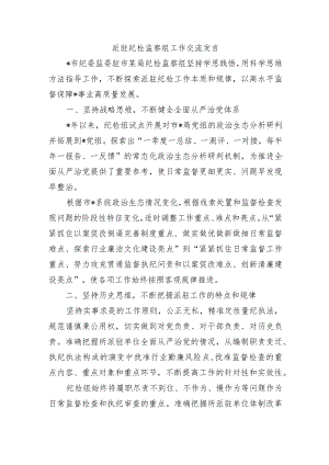 派驻纪检监察组工作交流发言.docx