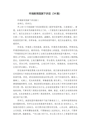 环境教育国旗下讲话（34篇）.docx