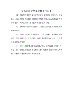 医务科医院感染管理工作职责.docx