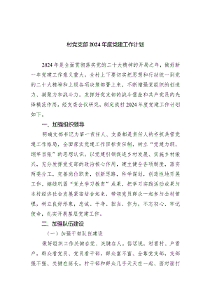 （7篇）村党支部2024年度党建工作计划模板.docx