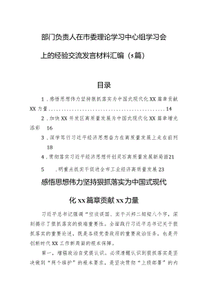 部门负责人在市委理论学习中心组学习会上的经验交流发言材料汇编（5篇）.docx