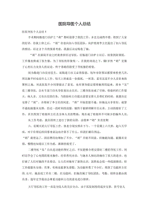医院导医个人总结.docx