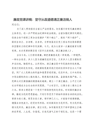 廉政党课讲稿：坚守从政道德清正廉洁做人.docx