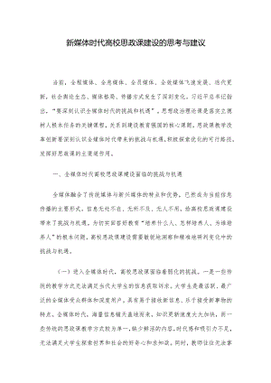 新媒体时代高校思政课建设的思考与建议.docx