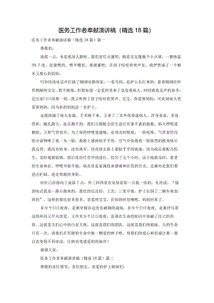 医务工作者奉献演讲稿（精选18篇）.docx