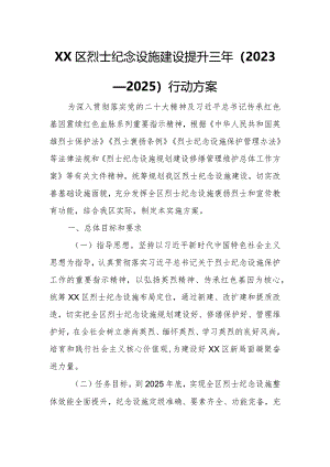 XX区烈士纪念设施建设提升三年（2023—2025）行动方案.docx