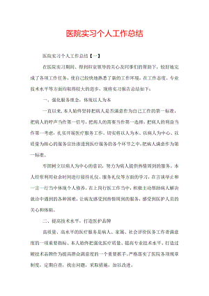 医院实习个人工作总结.docx