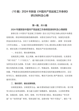 （10篇）2024年新版《中国共产党巡视工作条例》研讨材料及心得.docx