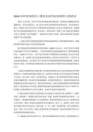 2024年在省直机关工委党支部书记培训班上的讲话.docx