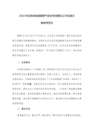 2024年应急系统城镇燃气安全专项整治工作实施方案参考范文.docx