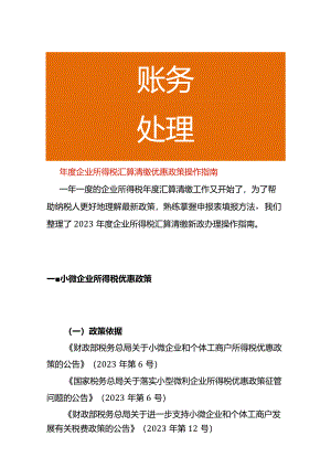 年度企业所得税汇算清缴优惠政策操作指南.docx