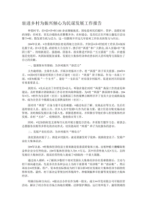 驻进乡村为振兴倾心为民谋发展工作报告.docx