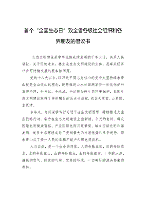 首个“全国生态日”致全省各级社会组织和各界朋友的倡议书.docx