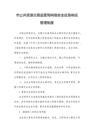 市公共资源交易监管局网络安全应急响应管理制度.docx