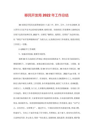 移民开发局2022年工作总结.docx
