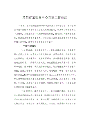 某某市某交易中心党建工作总结.docx