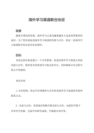 海外学习渠道联合协定.docx
