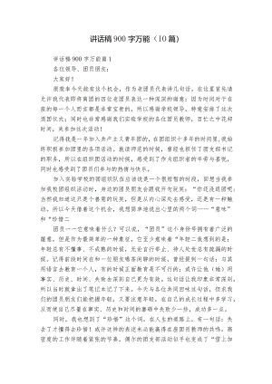 讲话稿900字万能（10篇）.docx