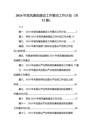 2024年党风廉政建设工作要点工作计划12篇（精编版）.docx