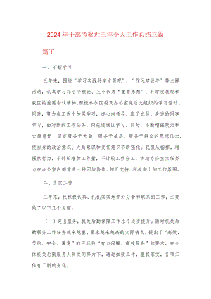 2024年干部考察近三年个人工作总结三篇.docx