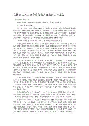在国企机关工会会员代表大会上的工作报告.docx