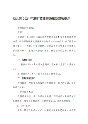 六篇2024年清明节幼儿园放假通知及温馨提示.docx
