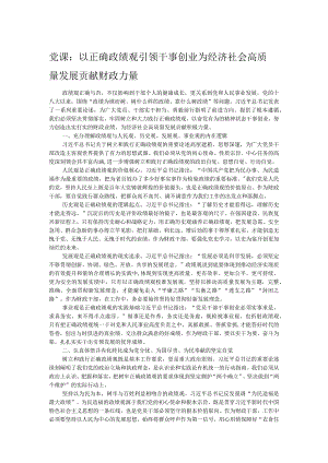 党课：以正确政绩观引领干事创业为经济社会高质量发展贡献财政力量.docx