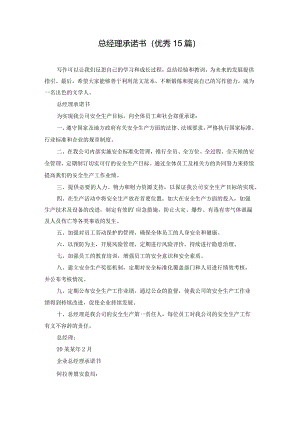 总经理承诺书（优秀15篇）.docx