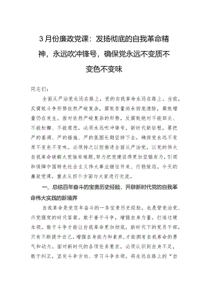 3月份廉政党课：发扬彻底的自我革命精神永远吹冲锋号确保党永远不变质不变色不变味.docx